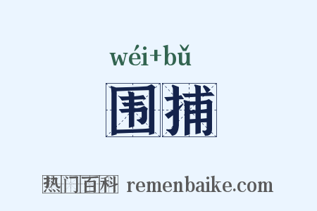 围捕是什么意思的图片